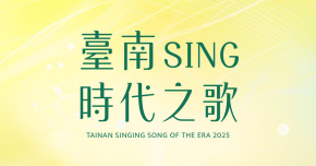 臺南𝘴𝘪𝘯𝘨時代之歌原創音樂競賽-10/19決賽暨頒獎音樂盛會