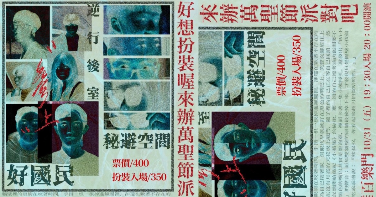 《好想扮裝喔來辦萬聖節派對吧》