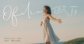 Ofelia 歐菲 《 無常 》 女巫店個人專場