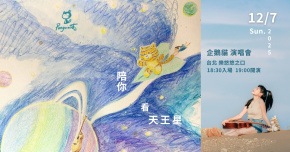 ⭐️2025企鵝貓【陪你看天王星】演唱會