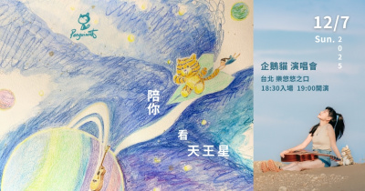 ⭐️2025企鵝貓【陪你看天王星】演唱會