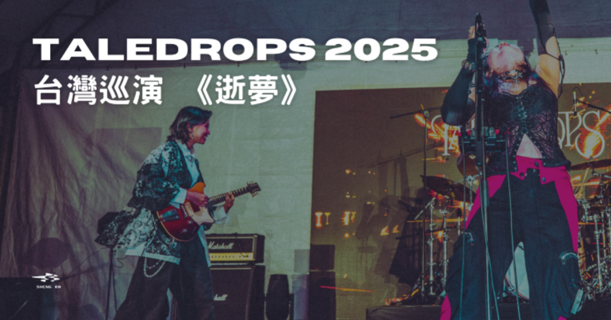 Taledrops 2025 台灣巡演 - 逝夢高雄場