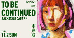 溫妮 WINNI 未完成 To be continued 2025生日音樂會
