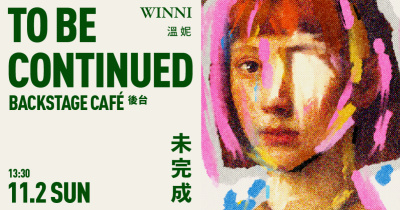 溫妮 WINNI 未完成 To be continued 2025生日音樂會