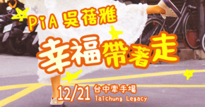 Legacy Present【2025都市女聲】PiA吳蓓雅《幸褔帶著走》 -台中牽手場