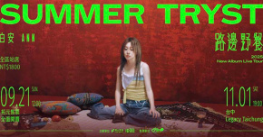 白安 ANN《路邊野餐 Summer Tryst》2025 New Album Live Tour
