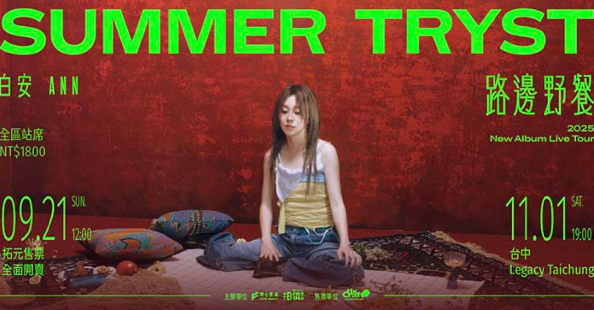 白安 ANN《路邊野餐 Summer Tryst》2025 New Album Live Tour