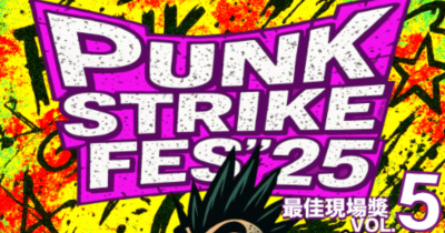 【 龐克折返跑’25 暖身企劃_龐克最佳現場獎Vol.5 】