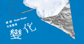 緩緩 Huan Huan 年度專場《變化》－高雄