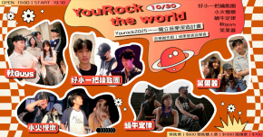 ϟ  𝚈𝚘𝚞𝚁𝚘𝚌𝚔 𝚝𝚑𝚎 𝚠𝚘𝚛𝚕𝚍   /// 秋Guys｜小火慢燉｜好小一把鑰匙圈｜蝸牛定律｜笑果器  /// ϟ