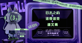 造音現場 - POW(3,3) 音樂炸彈 Vol.10《日出之前》x《洛奇洛克》x《達文青》