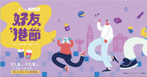 好友港節 - 11/8 臺港開唱 × 友情共振