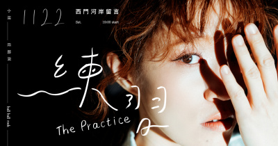 小球(莊鵑瑛)-練習 The Practice