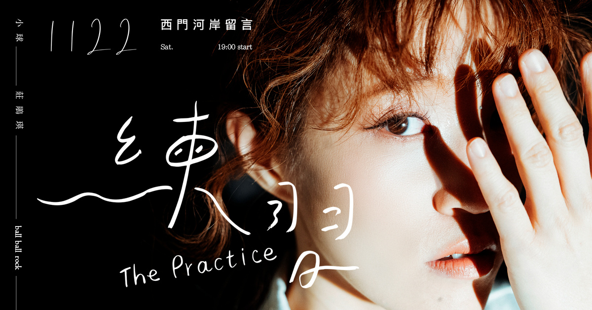 小球(莊鵑瑛)-練習 The Practice