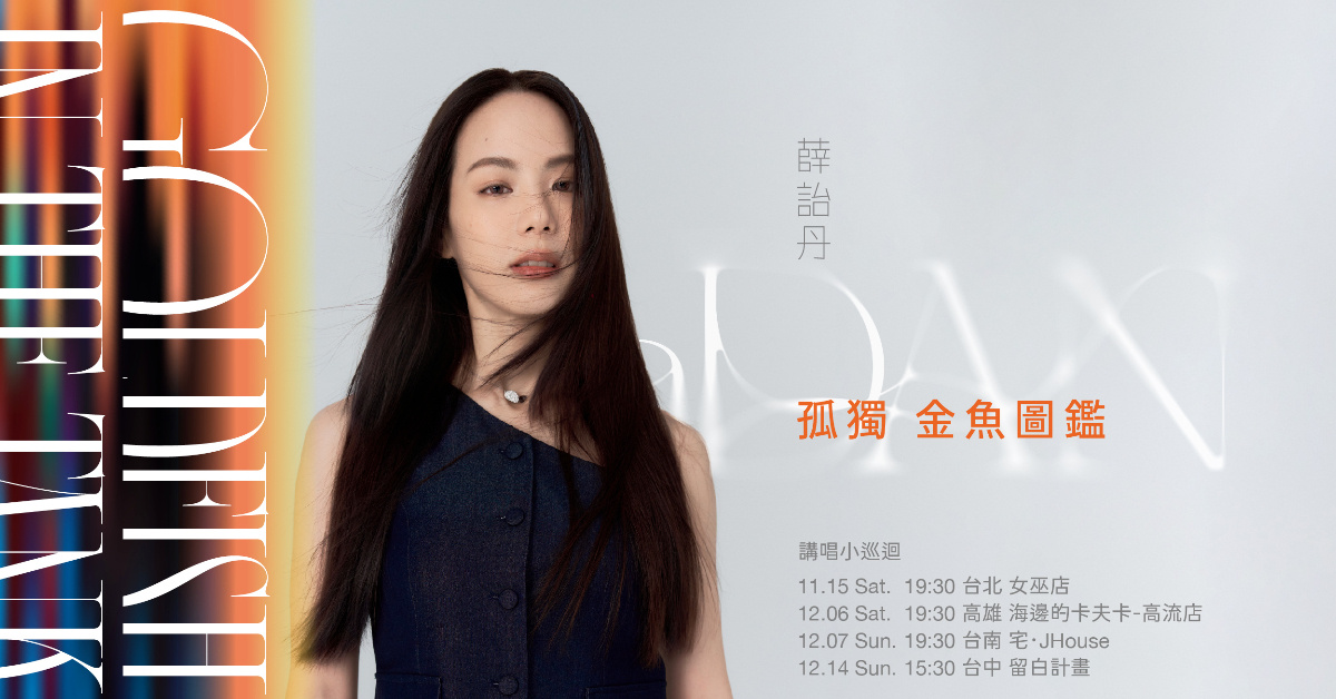 aDAN薛詒丹《孤獨金魚圖鑑》 講唱小巡迴 高雄站