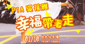 Legacy Present【2025都市女聲】PiA吳蓓雅《幸褔帶著走》 -台北分手場