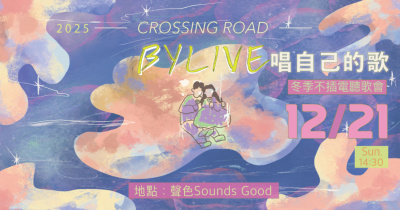 《BYLIVE：唱自己的歌》冬季不插電聽歌會