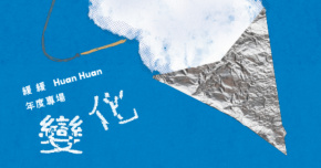 緩緩 Huan Huan 年度專場《變化》－台北