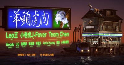 小老虎登Leo王船《羊頭虎肉》