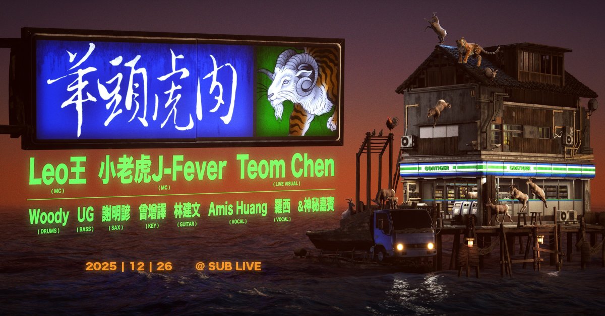 小老虎登Leo王船《羊頭虎肉》