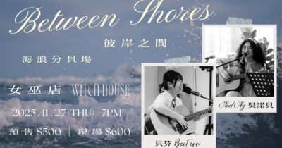『Between Shores 彼岸之間 』台灣巡演 ｜ 海浪分貝場
