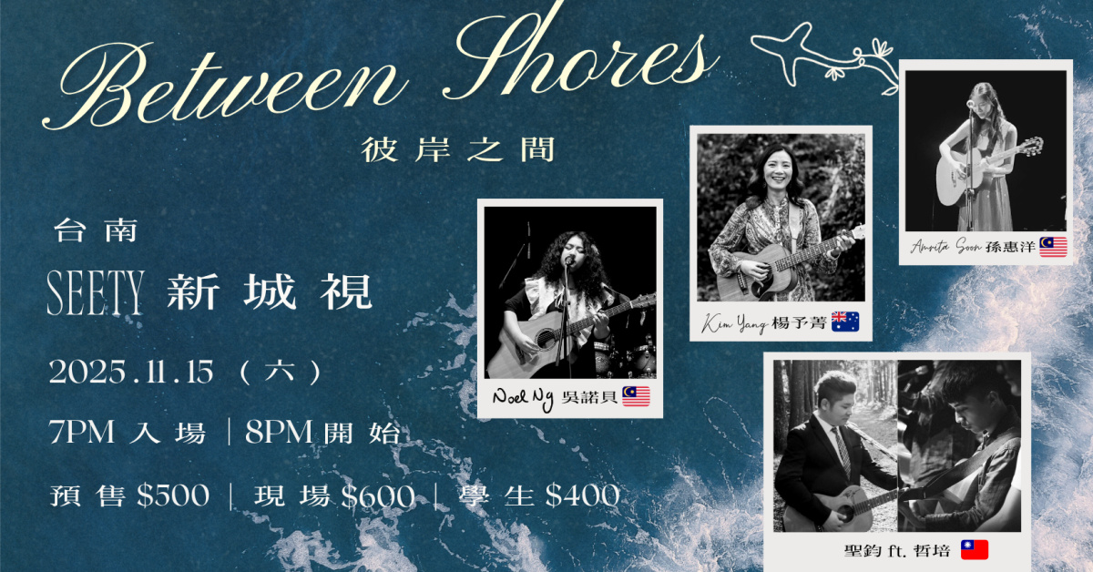 ♒︎『Between Shores 彼岸之間 』Taiwan Tour ♒︎ 台南 Seety 新城視