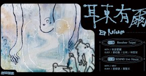 應聲倒地 On the Floor 首張EP《耳東有爾 Near Your Ear》發片場 台北站