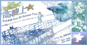 台北夜遊 First EP〈高樓上〉發片場 feat.???