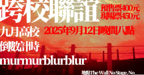 「跨校聯誼」九月高校 / 倒數計時 / murmurblurblur