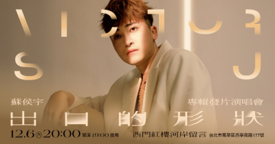 【出口的形狀】蘇侯宇專輯發片演唱會