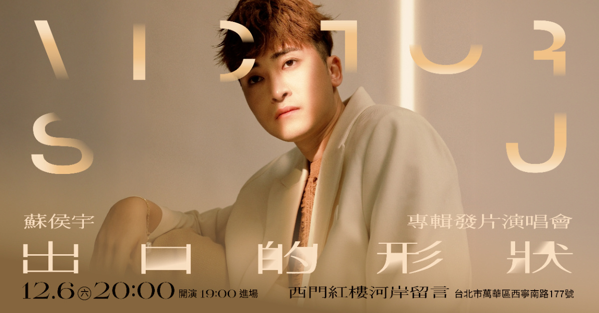 【出口的形狀】蘇侯宇專輯發片演唱會