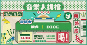 音樂大排檔：浪犬、DICE