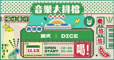 音樂大排檔：浪犬、DICE