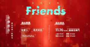 交個朋友吧演出系列 - 秋與冬