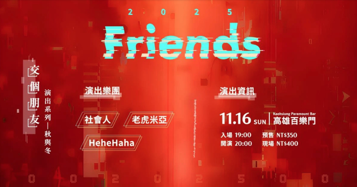 交個朋友吧演出系列 - 秋與冬