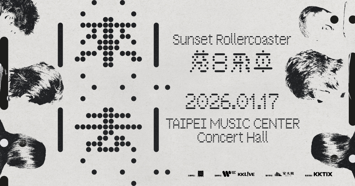 Q來Q去 2026落日飛車亞洲巡迴 - 1/17 台北站