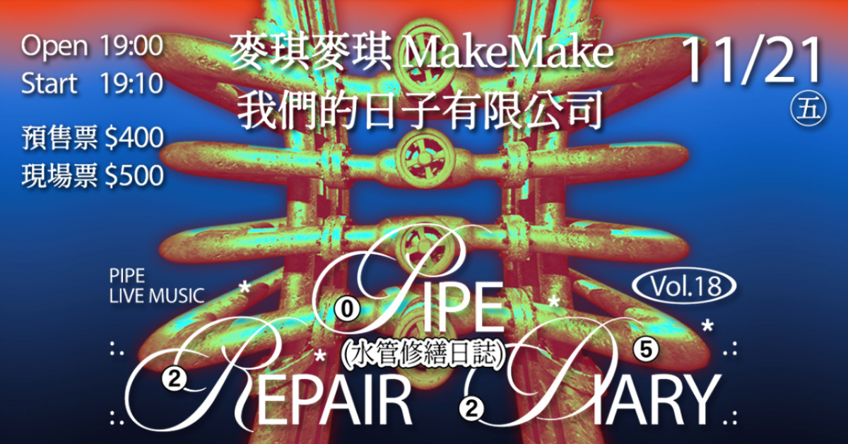 水管修繕日誌Vol.18 麥琪麥琪MakeMake、我們的日子有限公司
