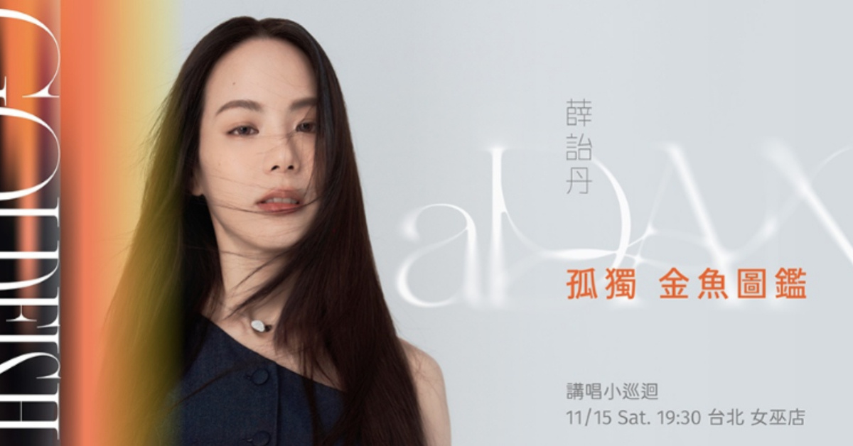 aDAN薛詒丹《孤獨金魚圖鑑》 講唱小巡迴 台北站