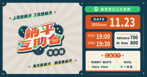 躺平互助會 Vol3: Rabbit Beats / Flora・Fiore / Noi5y / 十一月初