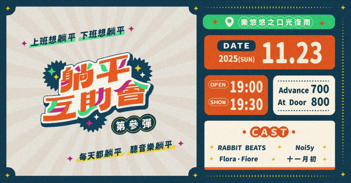 躺平互助會 Vol3: Rabbit Beats / Flora・Fiore / Noi5y / 十一月初