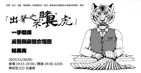 出聲之賭，不畏虎。