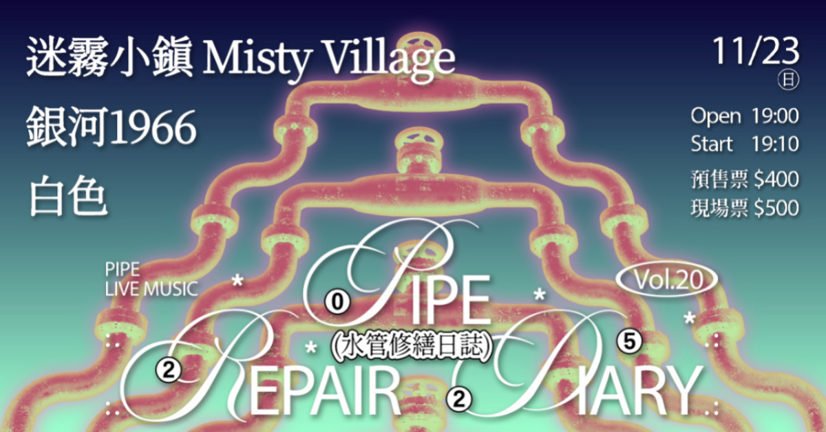 水管修繕日誌Vol.20 銀河1966、白色、迷霧小鎮