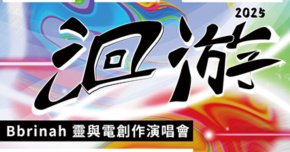 2025洄游-Bbrinah 靈與電創作演唱會