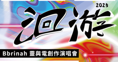2025洄游-Bbrinah 靈與電創作演唱會