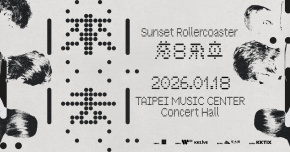 Q來Q去 2026落日飛車亞洲巡迴 - 1/18 台北站