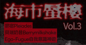 海市蜃樓Vol.3 昴宿Pleiades/ 貝瑞奶昔Berrymilkshake/ Ego-Fugue自我意識神遊