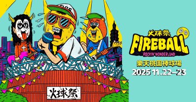 2025 FireBall Fest.火球祭 11/22～11/23