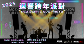 2025迴響跨年派對