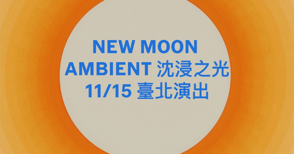 【沉靜之光】New Moon Ambient：聲音建築師 Christopher Willits 亞洲巡迴（台北場）