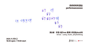 的的的的的演出｜李澧、桂（from 萬事）、許芸瑄aka水母